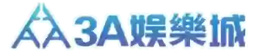 3A娛樂城